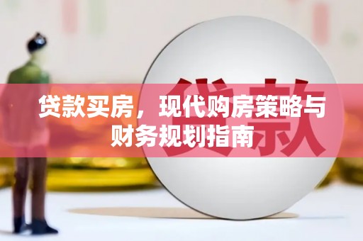 凤林贷款买房，现代购房策略与财务规划指南