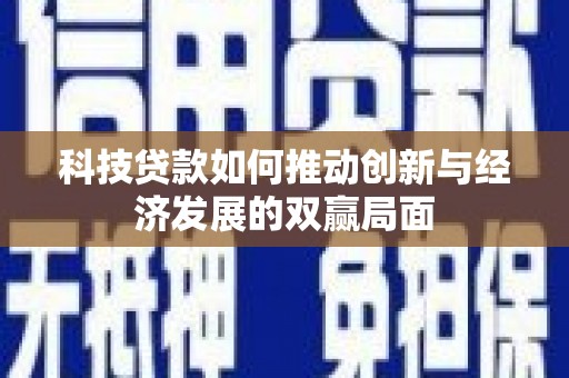 竹崎科技贷款如何推动创新与经济发展的双赢局面