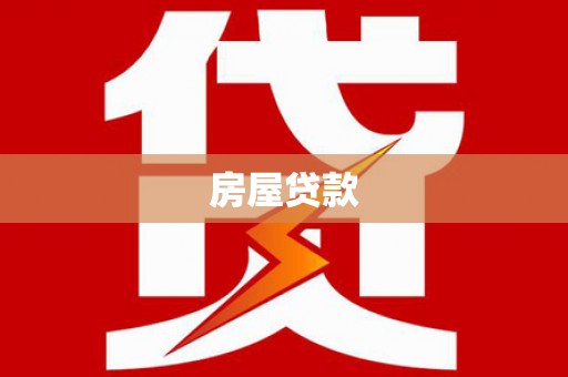 永定房屋贷款