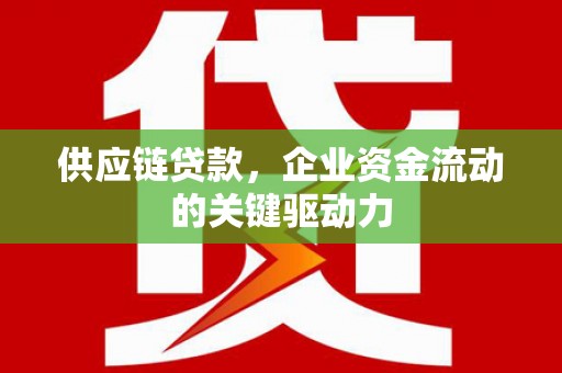 永年供应链贷款，企业资金流动的关键驱动力