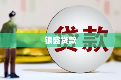 滦县银盛贷款
