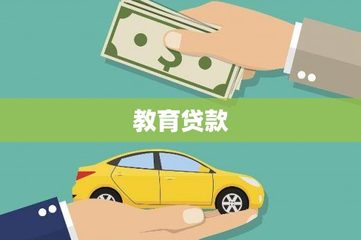 香格里拉教育贷款
