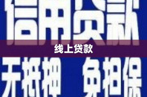 三穗线上贷款