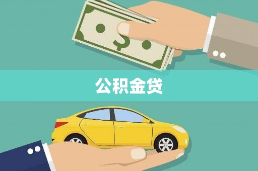 耀州公积金贷