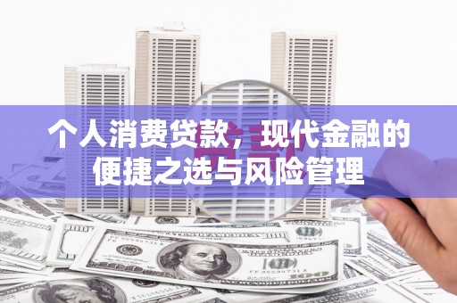 香山个人消费贷款，现代金融的便捷之选与风险管理