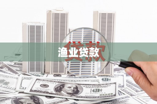 四子王旗渔业贷款