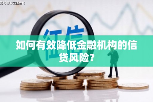 张家界如何有效降低金融机构的信贷风险？
