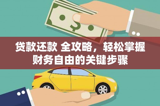 九龙城贷款还款 全攻略，轻松掌握财务自由的关键步骤