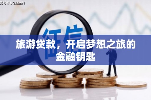 米脂旅游贷款，开启梦想之旅的金融钥匙