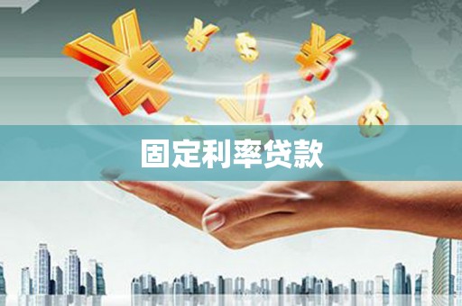 大名固定利率贷款