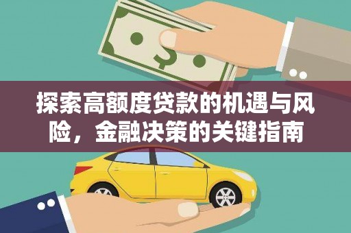 洮南探索高额度贷款的机遇与风险，金融决策的关键指南