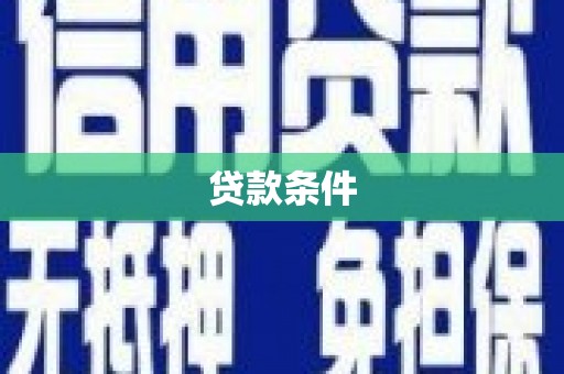 东乌旗贷款条件
