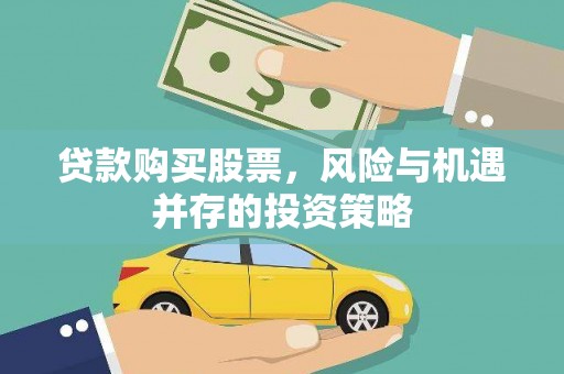 东至贷款购买股票，风险与机遇并存的投资策略