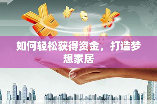 沈河如何轻松获得资金，打造梦想家居