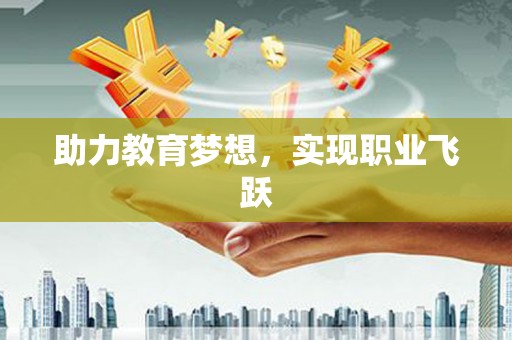 定远助力教育梦想，实现职业飞跃
