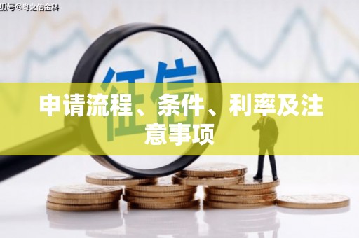 怀柔申请流程、条件、利率及注意事项