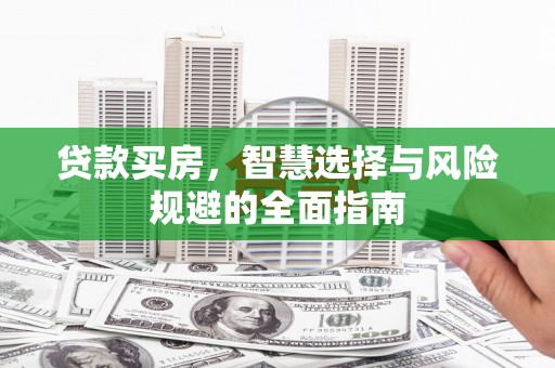 宁城贷款买房，智慧选择与风险规避的全面指南