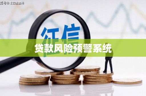 长岛贷款风险预警系统
