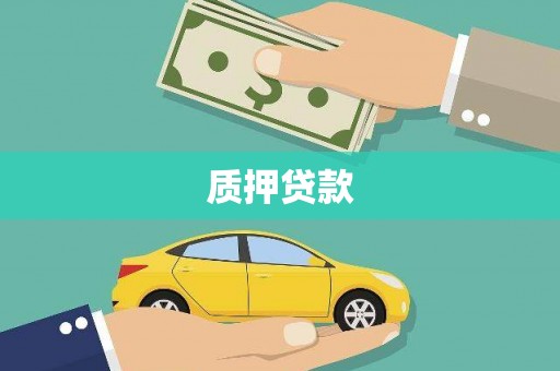 青冈质押贷款