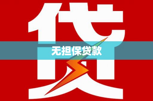 公馆无担保贷款