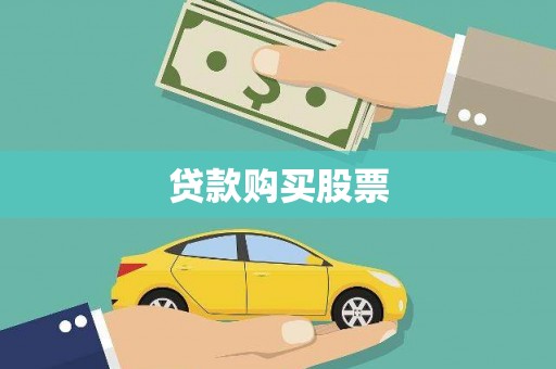 太保贷款购买股票