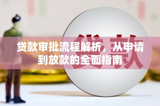海东贷款审批流程解析，从申请到放款的全面指南
