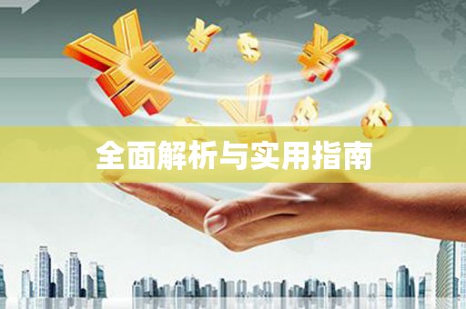 贡嘎全面解析与实用指南
