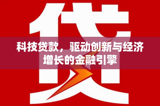 嵩县科技贷款，驱动创新与经济增长的金融引擎