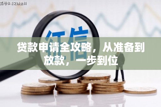 新都贷款申请全攻略，从准备到放款，一步到位