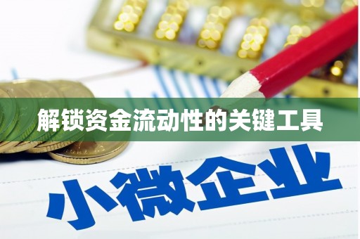 顺德解锁资金流动性的关键工具