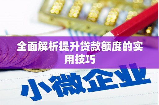 苏尼特右旗全面解析提升贷款额度的实用技巧
