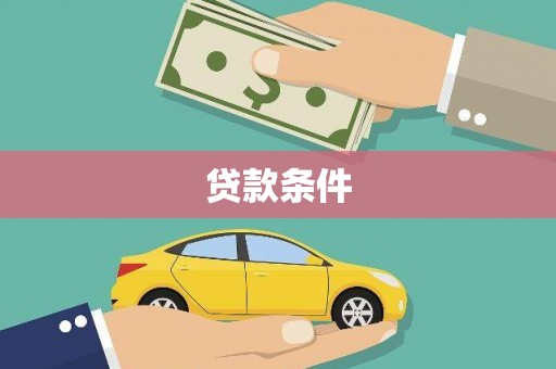 巍山贷款条件