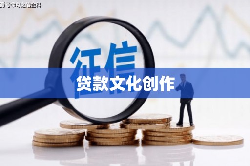 苍南贷款文化创作