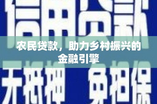 容县农民贷款，助力乡村振兴的金融引擎