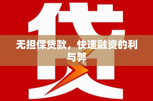邵武无担保贷款，快速融资的利与弊