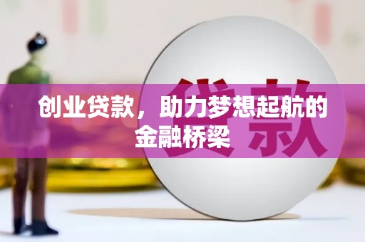 屏南创业贷款，助力梦想起航的金融桥梁