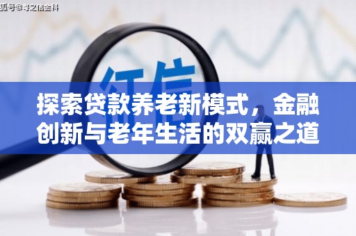 银川探索贷款养老新模式，金融创新与老年生活的双赢之道