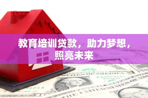 筠连教育培训贷款，助力梦想，照亮未来