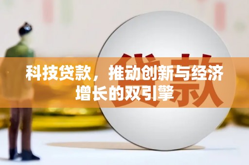 石冈科技贷款，推动创新与经济增长的双引擎