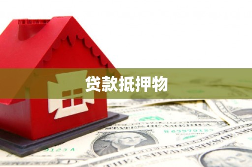 清镇贷款抵押物