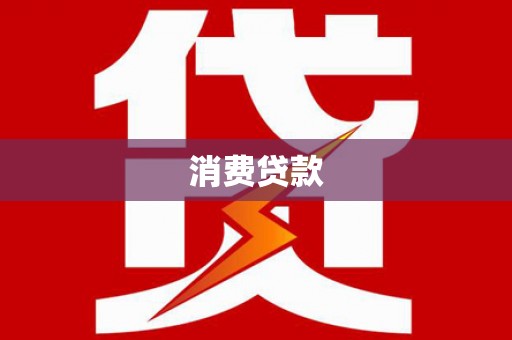 二仑消费贷款