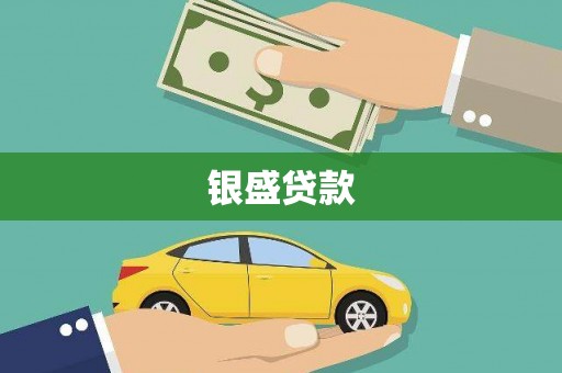阿里山银盛贷款