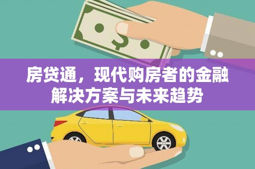 旬阳房贷通，现代购房者的金融解决方案与未来趋势