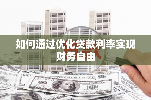 习水如何通过优化贷款利率实现财务自由