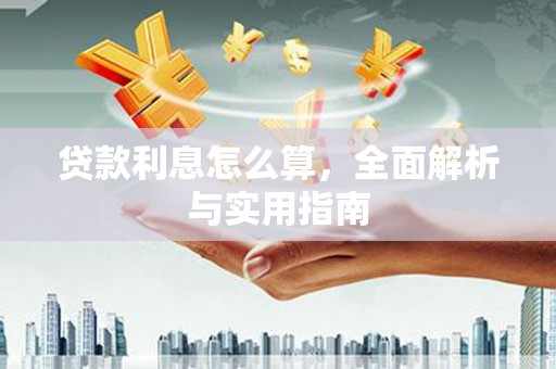 丰宁贷款利息怎么算，全面解析与实用指南
