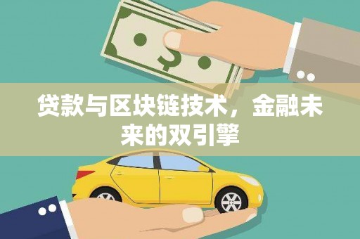 东明贷款与区块链技术，金融未来的双引擎