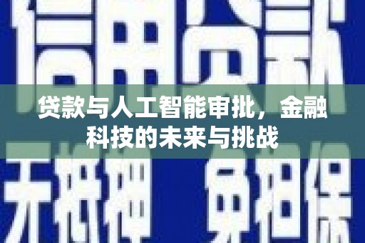 台中贷款与人工智能审批，金融科技的未来与挑战