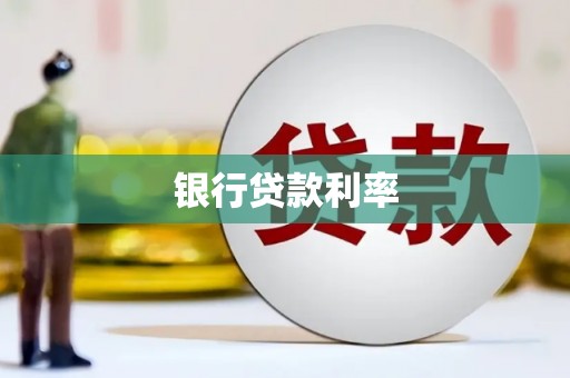 琼中银行贷款利率