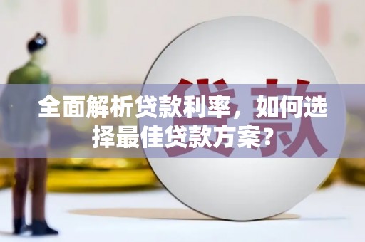 安宁全面解析贷款利率，如何选择最佳贷款方案？