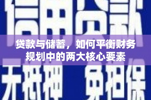 将军贷款与储蓄，如何平衡财务规划中的两大核心要素